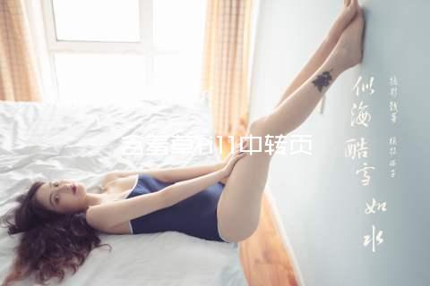 含羞草fi11中转页